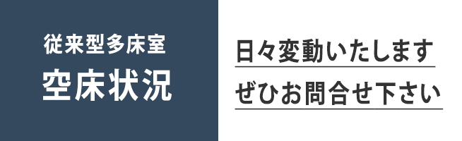 多床室_空床状況