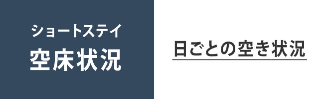 ショートステイ_空床状況