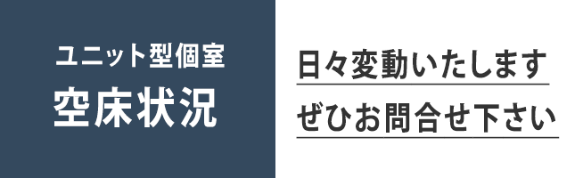ユニット型_空床状況